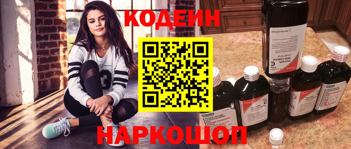 Кодеин Purple Drank Рузаевка